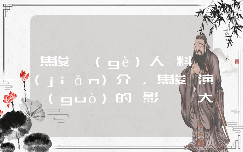 焦俊艷個(gè)人資料簡(jiǎn)介，焦俊艷演過(guò)的電影電視劇大全插圖